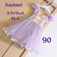 【匿名配送】ラプンツェル風ドレス　fuyimei