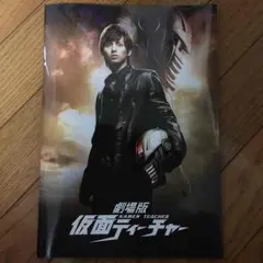劇場版 仮面ティーチャー パンフレット