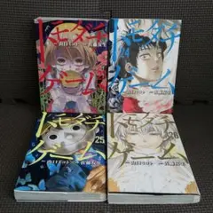 トモダチゲーム 23-26巻セット