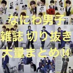 ⑭なにわ男子 雑誌 切り抜き 大量まとめ