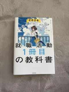 就職活動 1冊目の教科書 2026年版