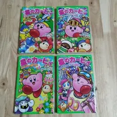 4冊セット　星のカービィ