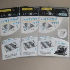 ミラー風シート3枚セットのサムネイル