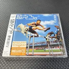 超えろ。