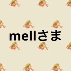 mell様　専用