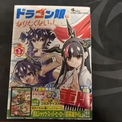 ドラゴン娘になりたくないっ！ 4巻 - メルカリ