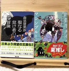 【バラ売り可】森見登美彦SET聖なる忘れ者の冒険 / 四畳半タイムマシンブルース