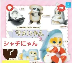 ガシャポン モフサンド サメにゃんフィギュア2 シャチ&ノコギリザメ