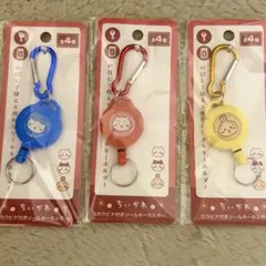 ちいかわ カラビナ付リールキーホルダー　3種