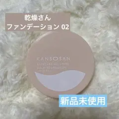 乾燥さん 保湿力スキンケアバームファンデーション 02ナチュラルベージュ