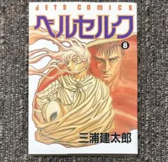 2025年最新】ベルセルク 初版の人気アイテム - メルカリ