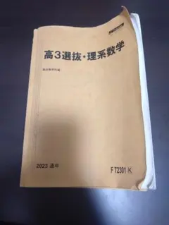 駿台　選抜東大英語　選抜東大理系数学　東大教材セット 2026年最新】駿台 東大 選抜の人気アイテム - メルカリ
