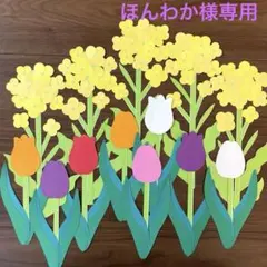 ほんわかさん様 リクエスト 2点 まとめ商品　菜の花とチューリップ壁面