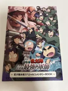 忍たま ドクタケ忍者隊最強の軍師 コメンタリーブック 尼子騒兵衛