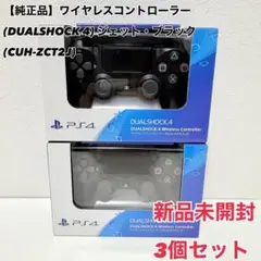 【純正品】2個セット　ワイヤレスコントローラー ブラック (CUH-ZCT2J)