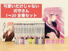 2026年最新】可愛いだけじゃない式守さん 全巻の人気アイテム - メルカリ