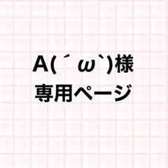 A(´ω`)様専用ページ ネイルパーツ