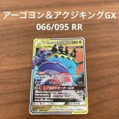 アーゴヨン＆アクジキングGX RR SM12 オルタージェネシス 066/095