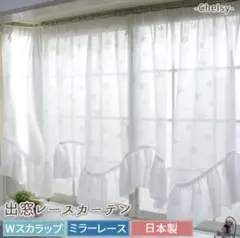 出窓用カーテン レースカーテン ミラーレースのサムネイル