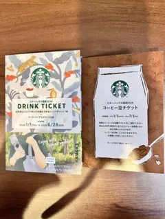 【未使用】スターバックス ドリンク＆コーヒー豆＆フードトライアルチケット