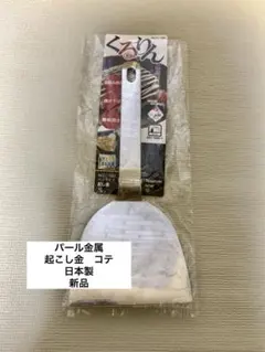 ☆パール金属☆起こし金　コテ　日本製　新品のサムネイル