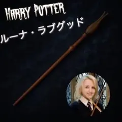 ハリーポッター　ルーナ・ラブグッド　魔法の杖　USJ ハロウィン　コスプレ