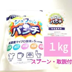 シュワッ！とパンチ 1kg×3袋　計量スプーン付き 正規品】シュワッとパンチ〈1kg〉1袋 スプーン・取扱説明書（カラー