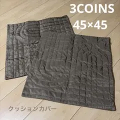 スリーコインズ　キルティング クッションカバー 2枚セット ブラウンのサムネイル