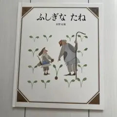 ふしぎな たね 安野光雅 絵本