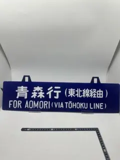 国鉄 鉄道サボ 吊り下げ式 行先表示板 両面 西舞鶴 天橋立 - メルカリ