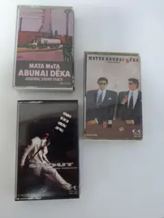 あぶない刑事　柴田恭兵　カセットテープ