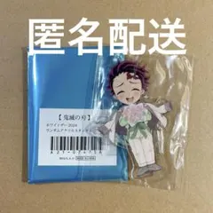 鬼滅の刃 炭治郎 ufotable ホワイトデー 2024 アクスタ