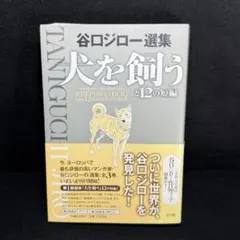 【美品・帯付き】谷口ジロー選集 「犬を飼うと12の短編」 小学館