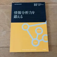 情報分析力を鍛える - Business Fundamentals Series