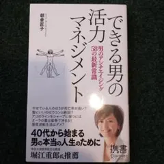 できる男の活力マネジメント 男のアンチエイジング58の最新常識