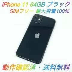 即配【美品】SIMフリー iPhone 11 64GB ブラック 容量100％★