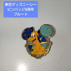 東京ディズニーシー ピンバッジ5周年 プルート