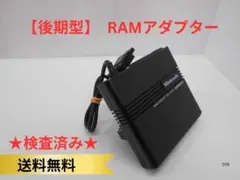 ★ディスクシステム用 RAMアダプタ【後期型】【検査済み】