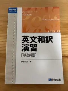 英文和訳演習 基礎篇