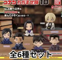 名探偵コナン ちぢませ隊10 コンプリート