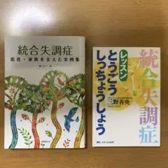 統合失調症関連書籍 2冊セット