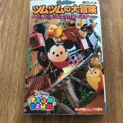 ディズニーツムツムの大冒険 ハラハラ!ジェットコースター