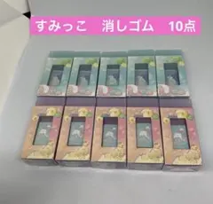 すみっコぐらし ふとした瞬間のすみっコ 消しゴム 10個セット