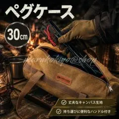 ペグケース 30cm対応 キャンバス バッグ 収納 キャンプ カーキ ハンドル付のサムネイル