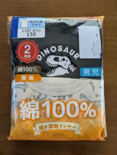 【未開封】半袖丸首シャツ 暖か厚地インナー 130サイズ 2枚組