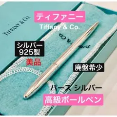 2026年最新】TIFFANY ボールペン本体の人気アイテム - メルカリ