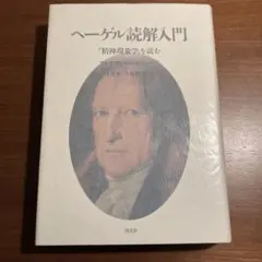 2026年最新】ヘーゲル読解入門の人気アイテム - メルカリ