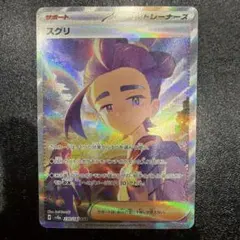 スグリ SAR SV8a テラスタルフェスex 230/187