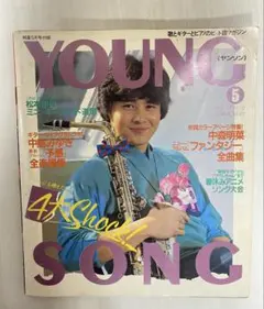 【やや美品】YOUNG SONG 5月号
