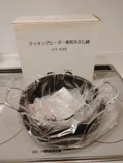 【新品未使用】IH専用 天ぷら鍋 22cm HT-N40 クッキングヒーターのサムネイル